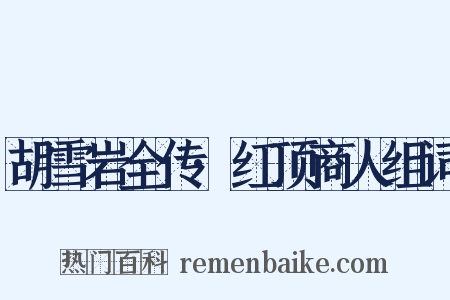 胡雪岩全传·红顶商人组词是什么意思的图片